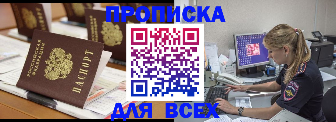 прописка 2025 в Черноголовке